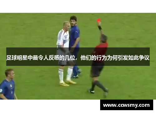 足球明星中最令人反感的几位，他们的行为为何引发如此争议