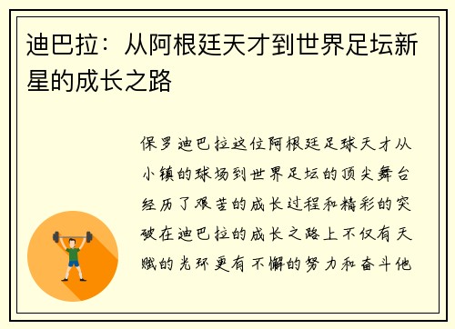 迪巴拉：从阿根廷天才到世界足坛新星的成长之路