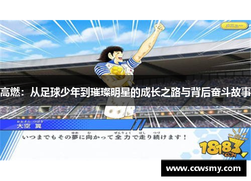 高燃：从足球少年到璀璨明星的成长之路与背后奋斗故事