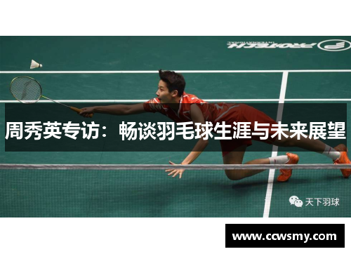 周秀英专访：畅谈羽毛球生涯与未来展望