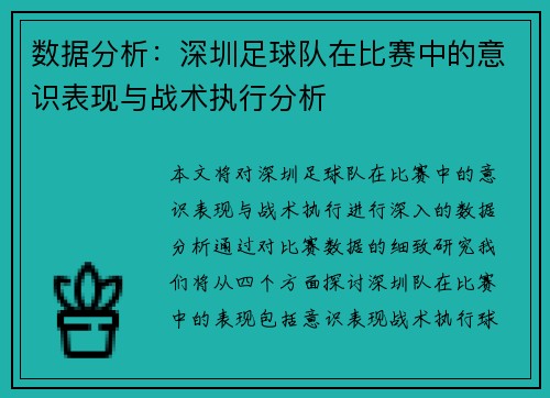 数据分析：深圳足球队在比赛中的意识表现与战术执行分析