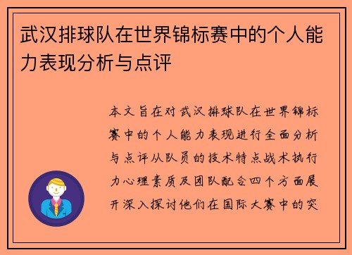 武汉排球队在世界锦标赛中的个人能力表现分析与点评