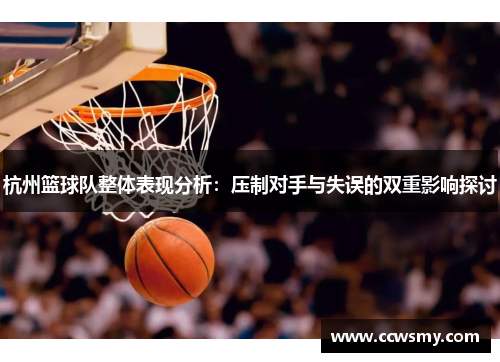 杭州篮球队整体表现分析：压制对手与失误的双重影响探讨