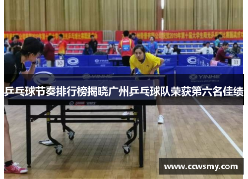乒乓球节奏排行榜揭晓广州乒乓球队荣获第六名佳绩