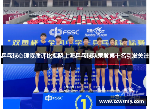 乒乓球心理素质评比揭晓上海乒乓球队荣登第十名引发关注