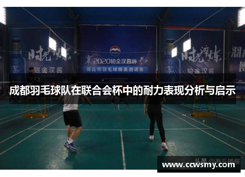 成都羽毛球队在联合会杯中的耐力表现分析与启示