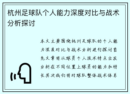 杭州足球队个人能力深度对比与战术分析探讨