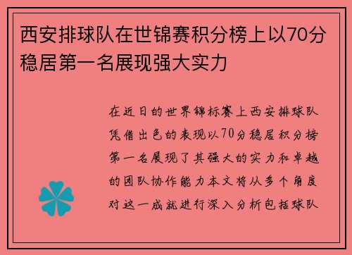 西安排球队在世锦赛积分榜上以70分稳居第一名展现强大实力