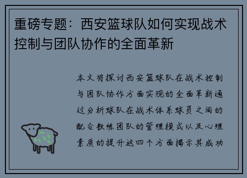 重磅专题：西安篮球队如何实现战术控制与团队协作的全面革新