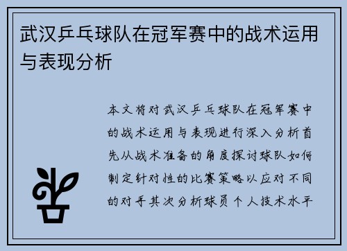 武汉乒乓球队在冠军赛中的战术运用与表现分析