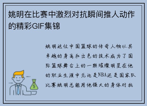 姚明在比赛中激烈对抗瞬间推人动作的精彩GIF集锦
