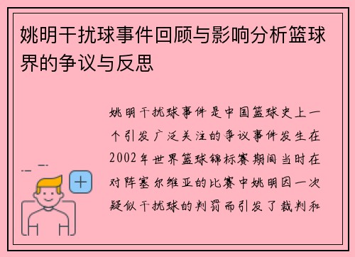 姚明干扰球事件回顾与影响分析篮球界的争议与反思