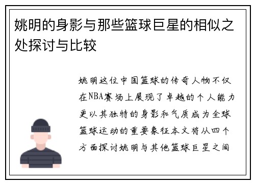 姚明的身影与那些篮球巨星的相似之处探讨与比较