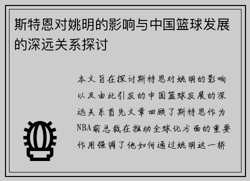 斯特恩对姚明的影响与中国篮球发展的深远关系探讨