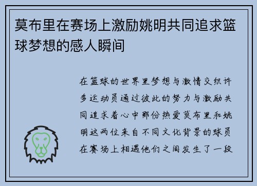 莫布里在赛场上激励姚明共同追求篮球梦想的感人瞬间
