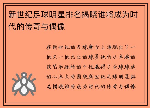 新世纪足球明星排名揭晓谁将成为时代的传奇与偶像
