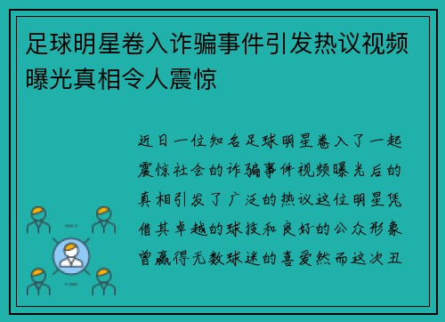 足球明星卷入诈骗事件引发热议视频曝光真相令人震惊