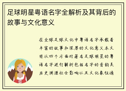 足球明星粤语名字全解析及其背后的故事与文化意义