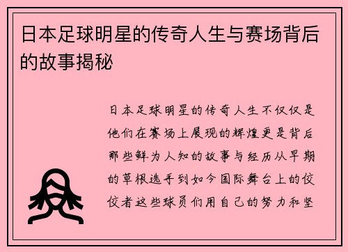 日本足球明星的传奇人生与赛场背后的故事揭秘