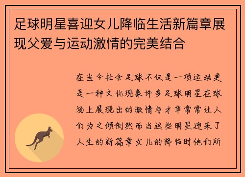足球明星喜迎女儿降临生活新篇章展现父爱与运动激情的完美结合
