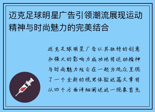 迈克足球明星广告引领潮流展现运动精神与时尚魅力的完美结合