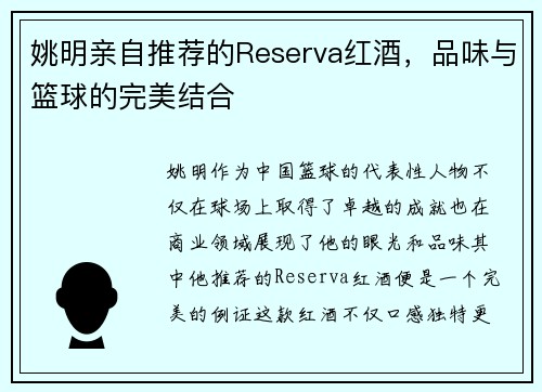 姚明亲自推荐的Reserva红酒，品味与篮球的完美结合