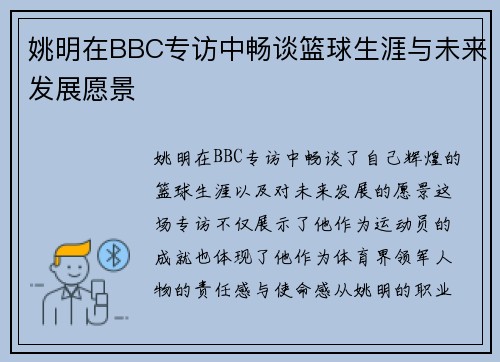 姚明在BBC专访中畅谈篮球生涯与未来发展愿景