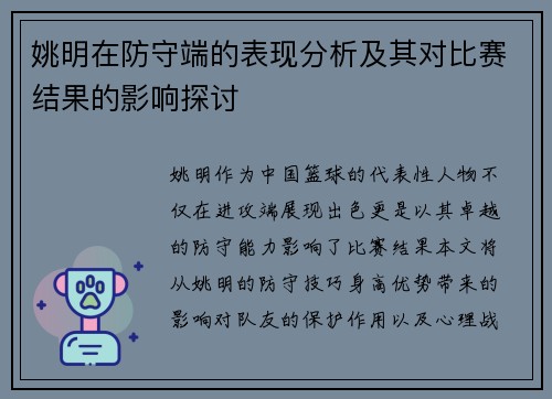 姚明在防守端的表现分析及其对比赛结果的影响探讨
