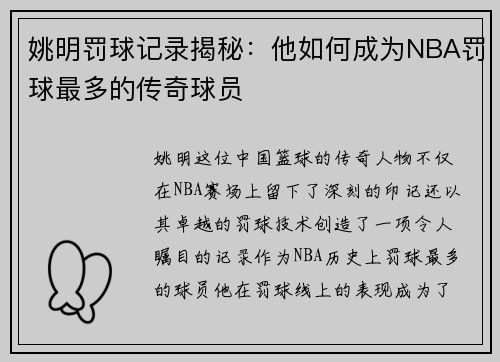 姚明罚球记录揭秘：他如何成为NBA罚球最多的传奇球员