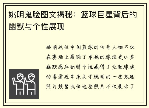 姚明鬼脸图文揭秘：篮球巨星背后的幽默与个性展现