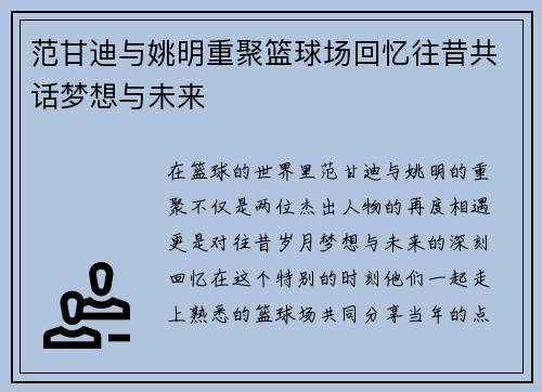 范甘迪与姚明重聚篮球场回忆往昔共话梦想与未来