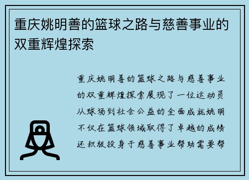 重庆姚明善的篮球之路与慈善事业的双重辉煌探索