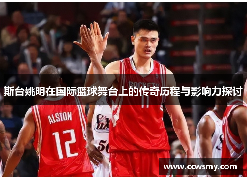 斯台姚明在国际篮球舞台上的传奇历程与影响力探讨