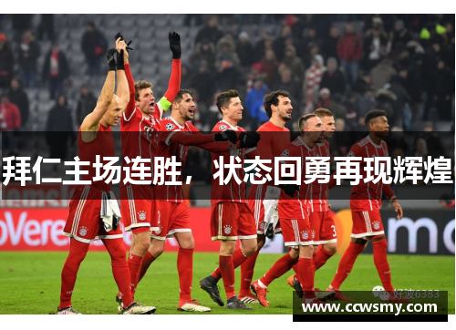 拜仁主场连胜，状态回勇再现辉煌