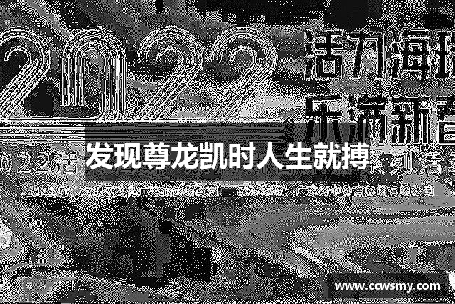 发现尊龙凯时人生就搏