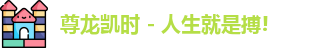 尊龙凯时人生就搏